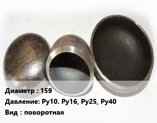 Заглушка стальная 159 Ру10. Ру16, Ру25, Ру40 поворотная